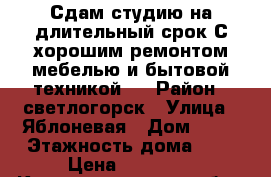 Сдам студию на длительный срок С хорошим ремонтом.мебелью и бытовой техникой.  › Район ­ светлогорск › Улица ­ Яблоневая › Дом ­ 11 › Этажность дома ­ 6 › Цена ­ 10 000 - Калининградская обл., Светлогорск г. Недвижимость » Квартиры аренда   . Калининградская обл.,Светлогорск г.